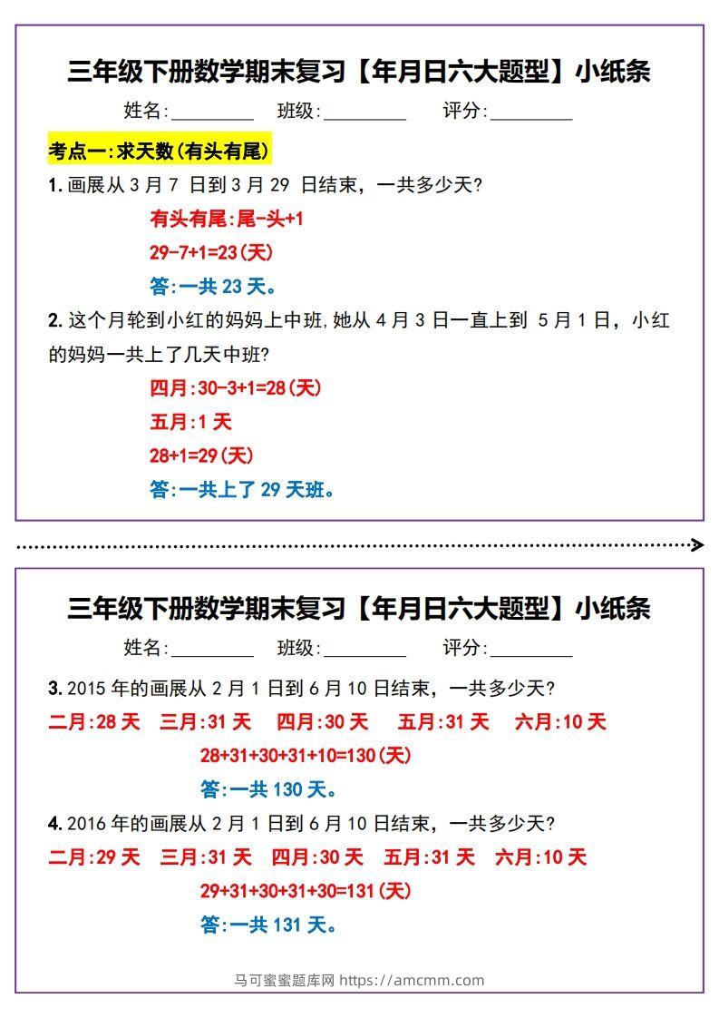 三下数学期末复习【年月日六大题型】小纸条(含答案15页)-马可蜜蜜题库网