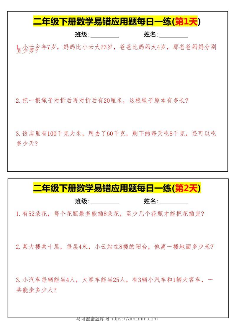 【二下数学】易错应用题每日一练-高清无水印完整版本-马可蜜蜜题库网