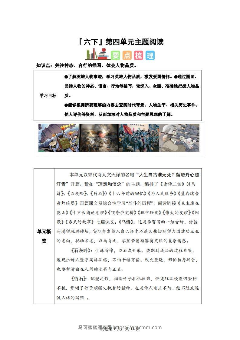 【主题阅读】统编版语文六年级下册第四单元“理想信念”（主题阅读）-马可蜜蜜题库网