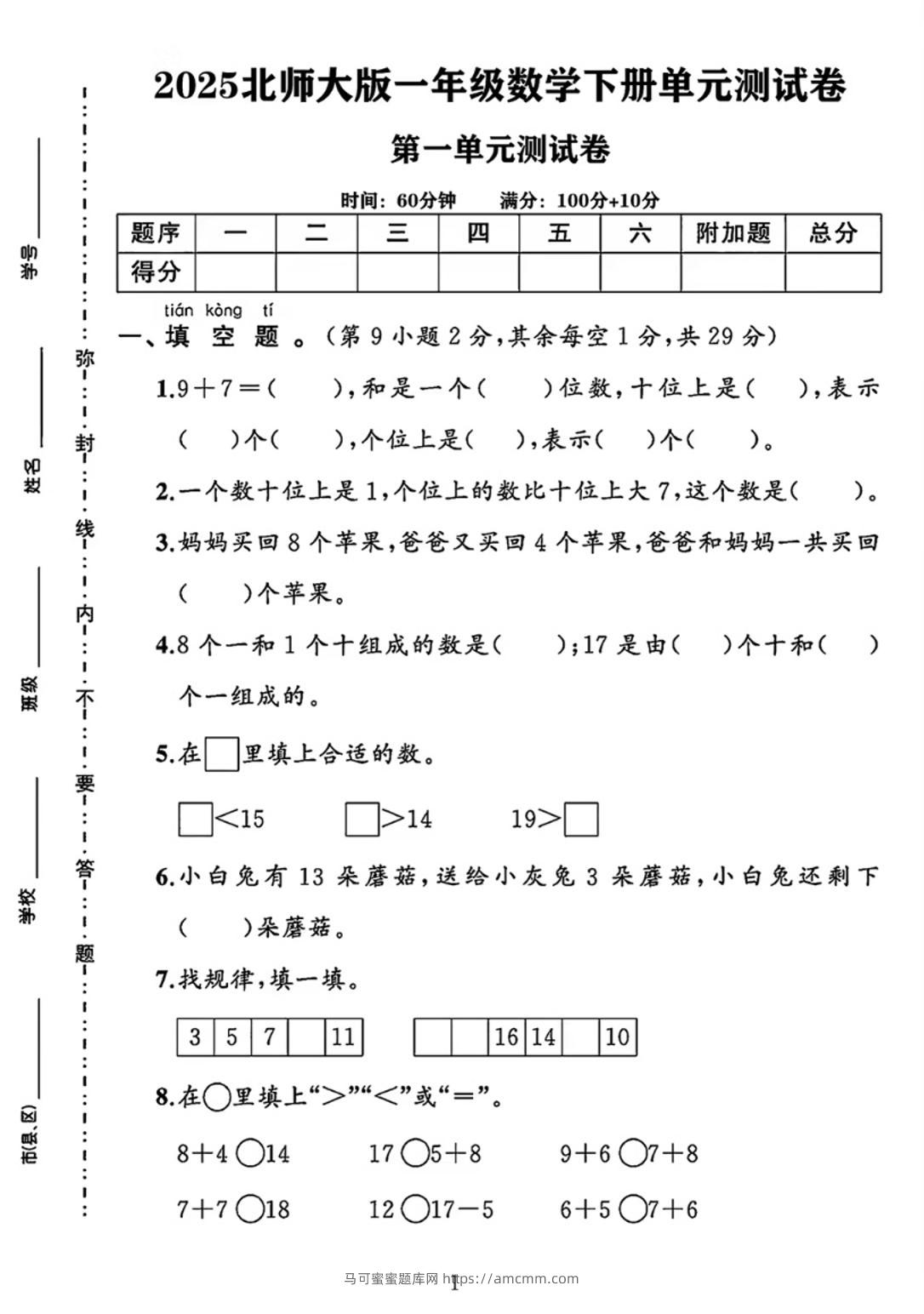 25春一下北师大版数学第一单元《20以内数与加法》测试卷-马可蜜蜜题库网