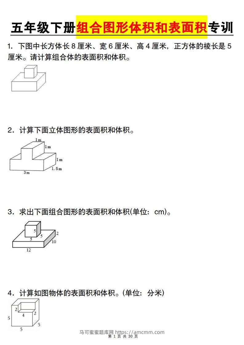 【图形专项】【组合图形体积和表面积专训】五下数学（人教版）-马可蜜蜜题库网
