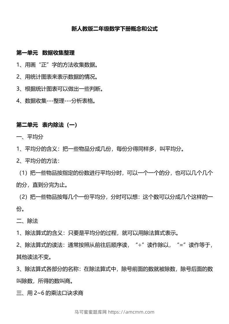人教版二下数学重要概念和公式汇总-马可蜜蜜题库网