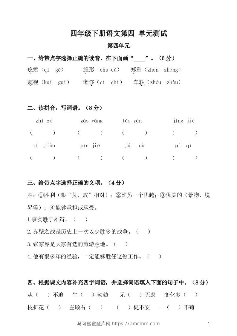 四下语文第四单元检测卷-2-马可蜜蜜题库网