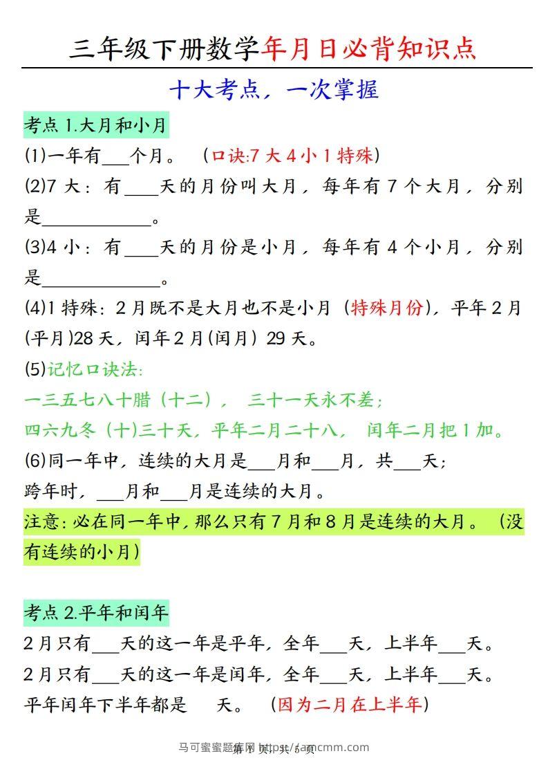 三下数学年月日必背知识点（十大考点5页）-马可蜜蜜题库网