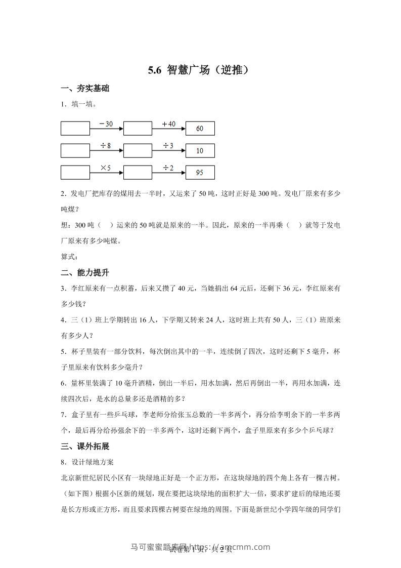 青岛63版数学三年级下册《智慧广场（一）》单元测试卷-马可蜜蜜题库网
