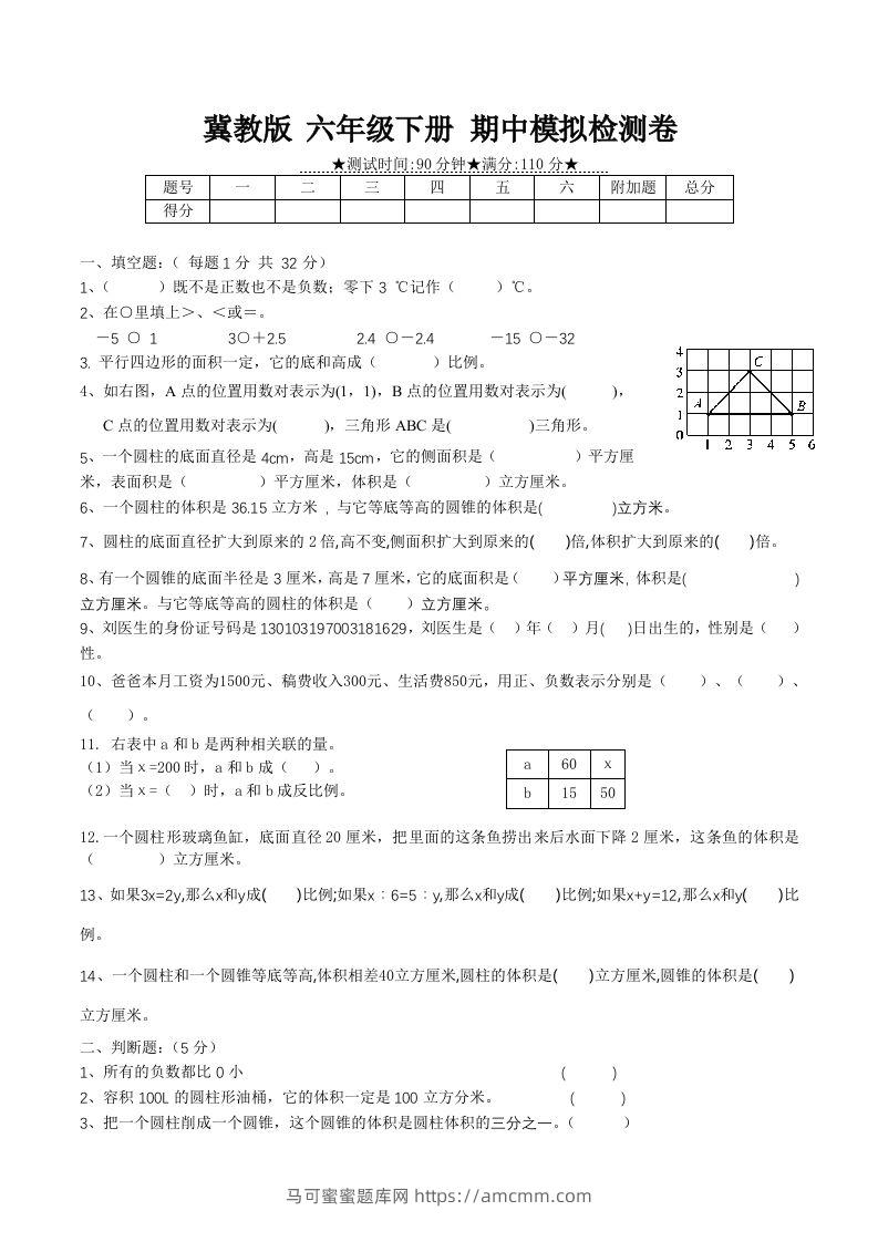 冀教版六年级下册数学期中质量检测试卷（1）（含答案）-马可蜜蜜题库网