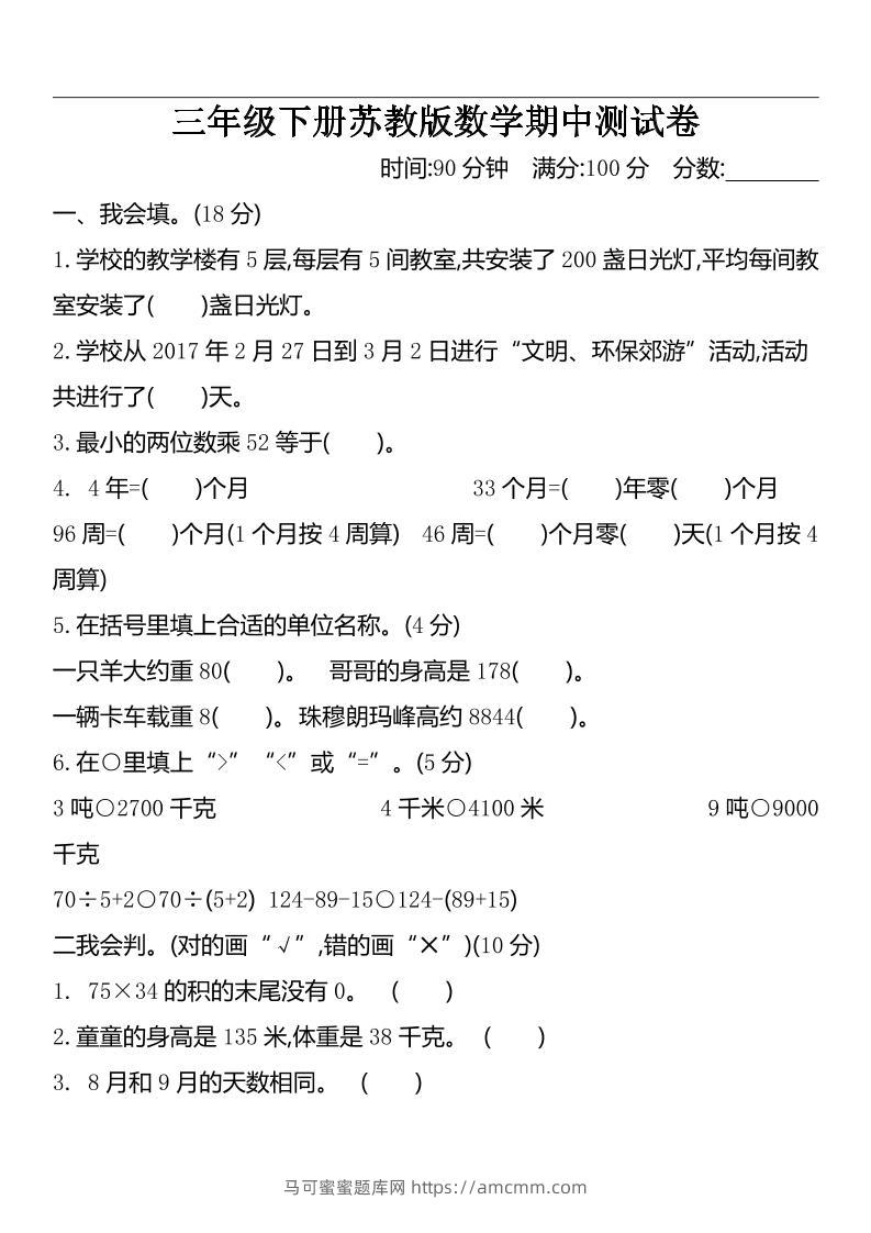 三下苏教版数学期中测试卷-2-马可蜜蜜题库网