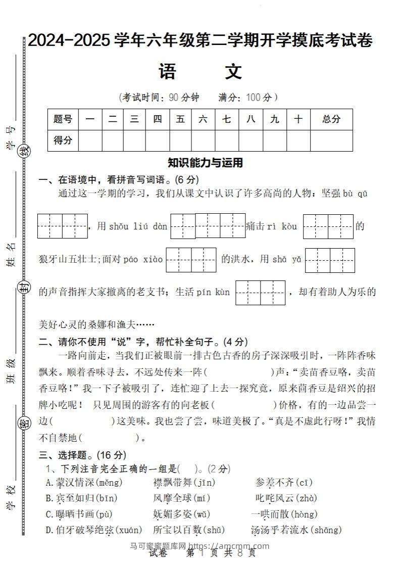 24-25学年六年级下第二学期开学摸底考试卷语文-马可蜜蜜题库网