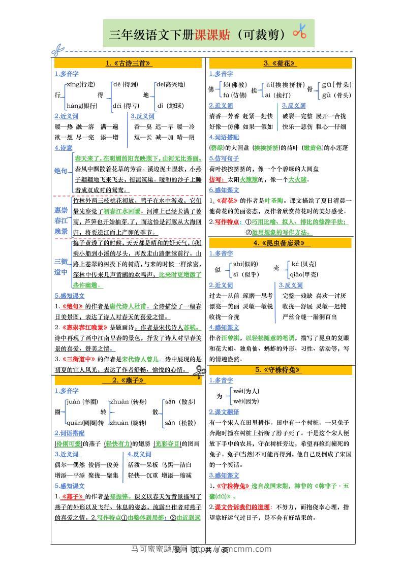 三下语文全册彩色版课课贴（1-28课）8页-马可蜜蜜题库网