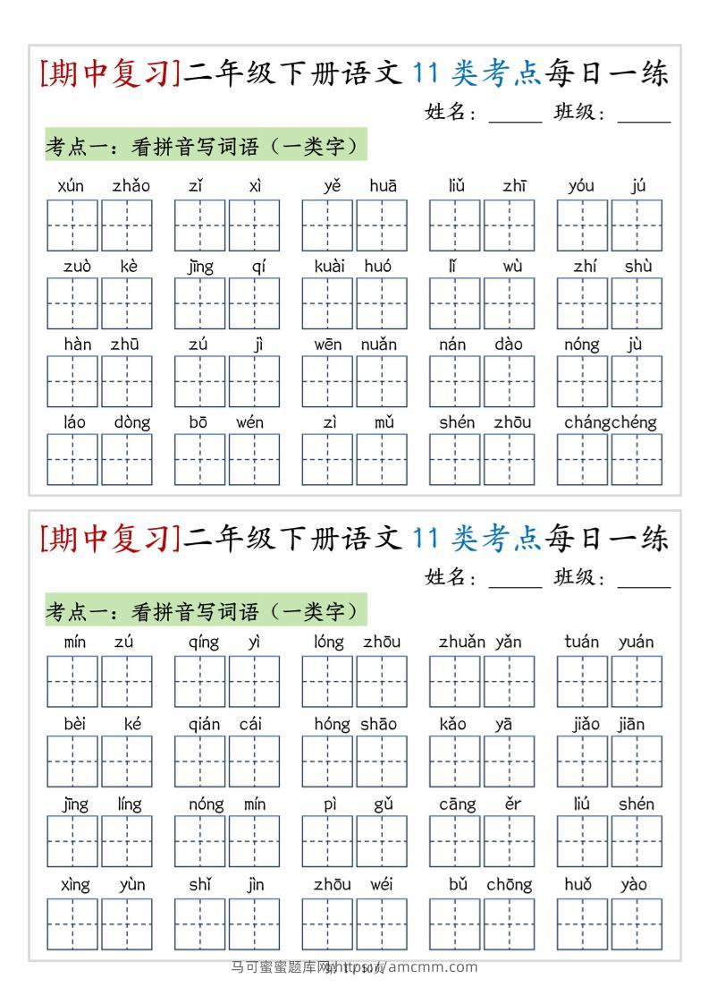 （期中复习）二年级下册语文11类考点每日一练（10页20练）-高清无水印完整版本-马可蜜蜜题库网