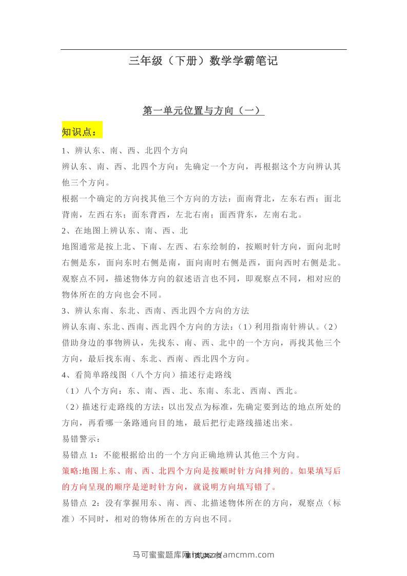 三年级下册：数学学霸笔记-马可蜜蜜题库网