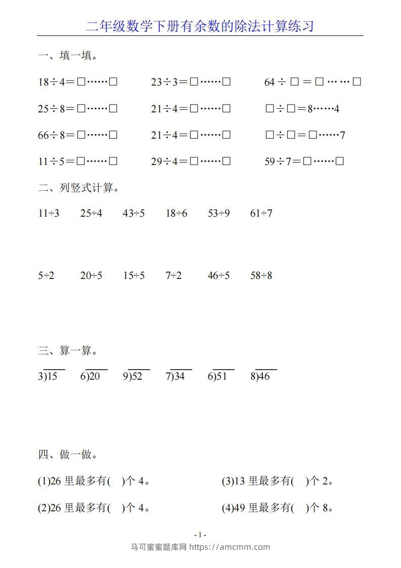 二下数学有余数的除法计算20套-马可蜜蜜题库网