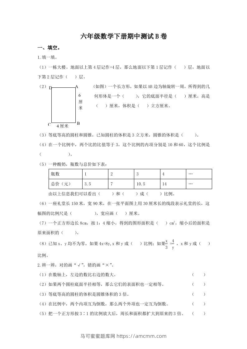 冀教版六年级下册数学期中测试卷B卷（含答案）-马可蜜蜜题库网
