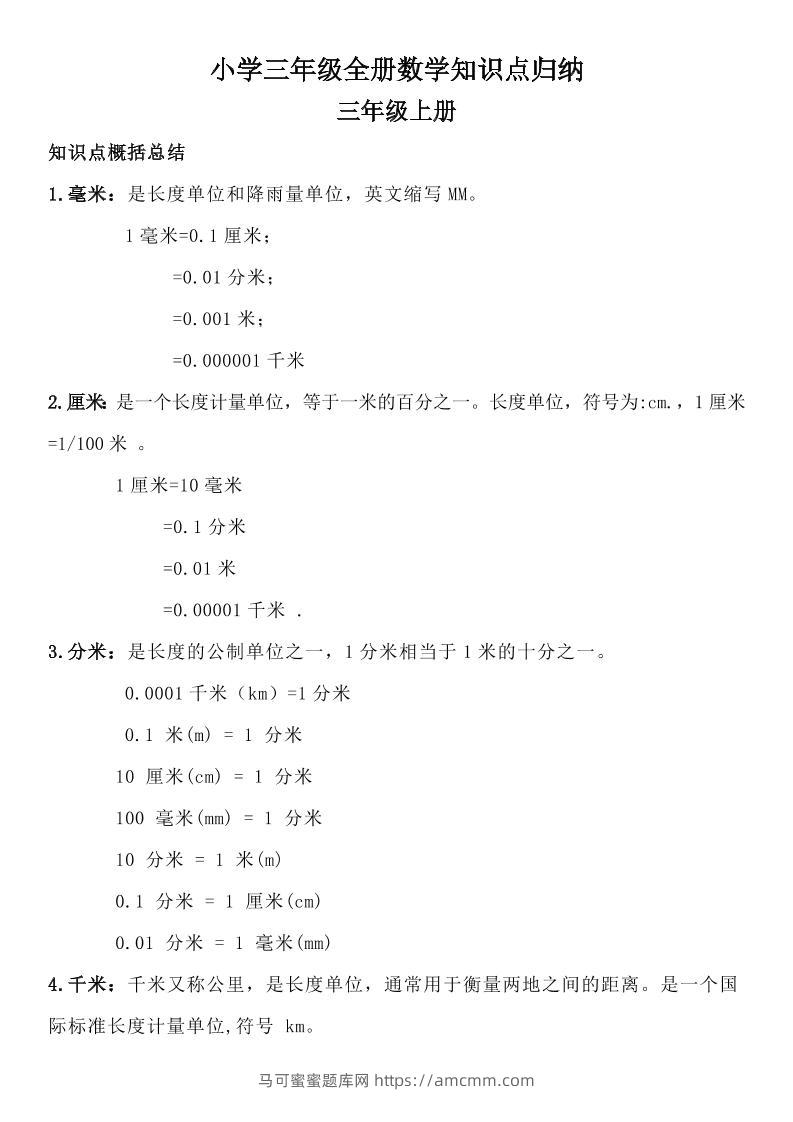 三年级数学全册知识点归纳-马可蜜蜜题库网