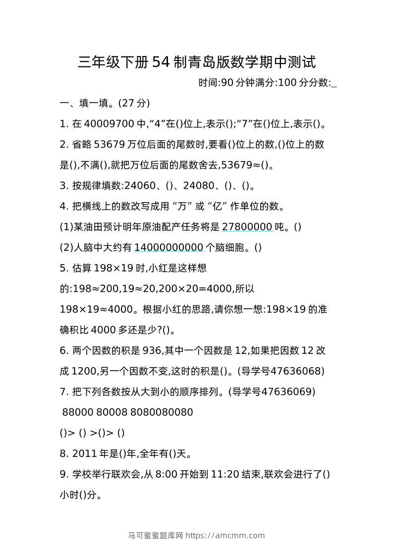 三下青岛版数学期中真题卷-2（54制）-马可蜜蜜题库网