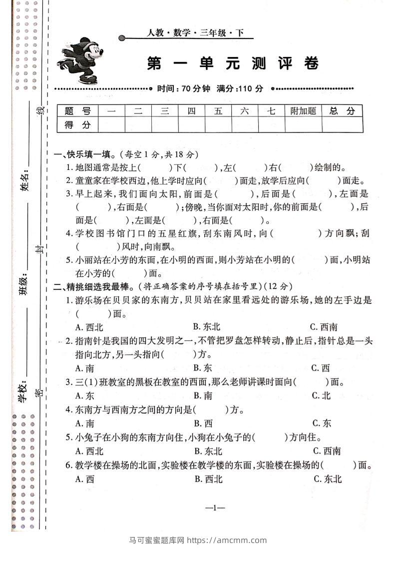 三下人教版数学【第一单元检测卷】6页-马可蜜蜜题库网