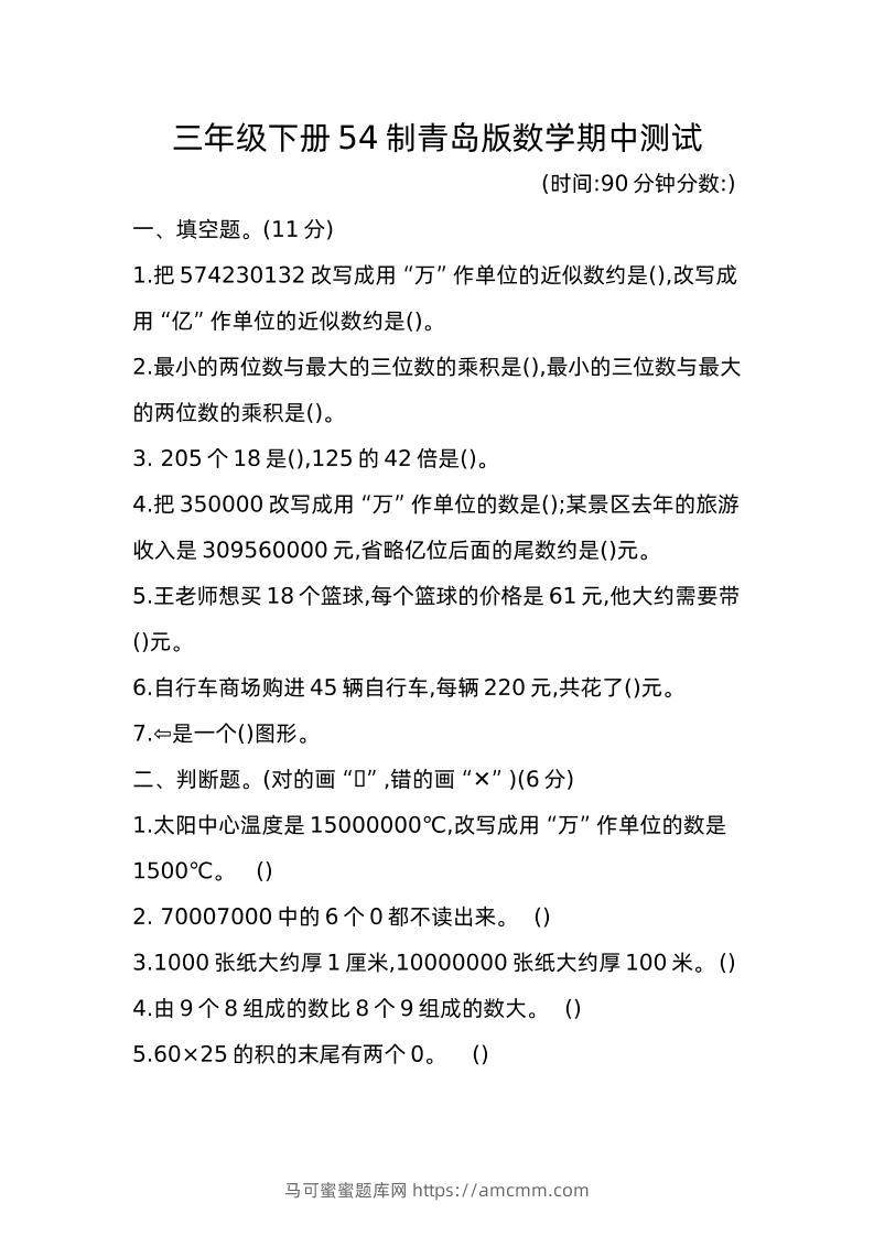 三下青岛版数学期中真题卷-1（54制）-马可蜜蜜题库网