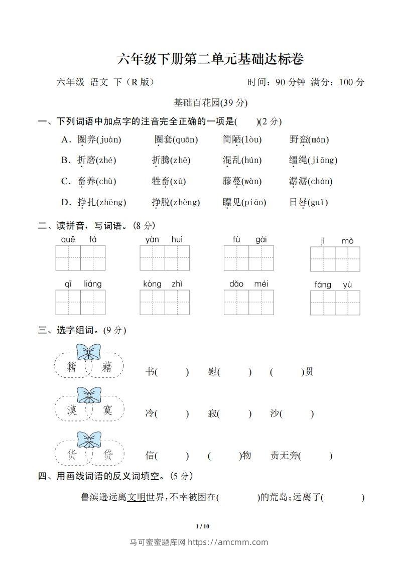 六年级语文下册第二单元基础达标卷-马可蜜蜜题库网