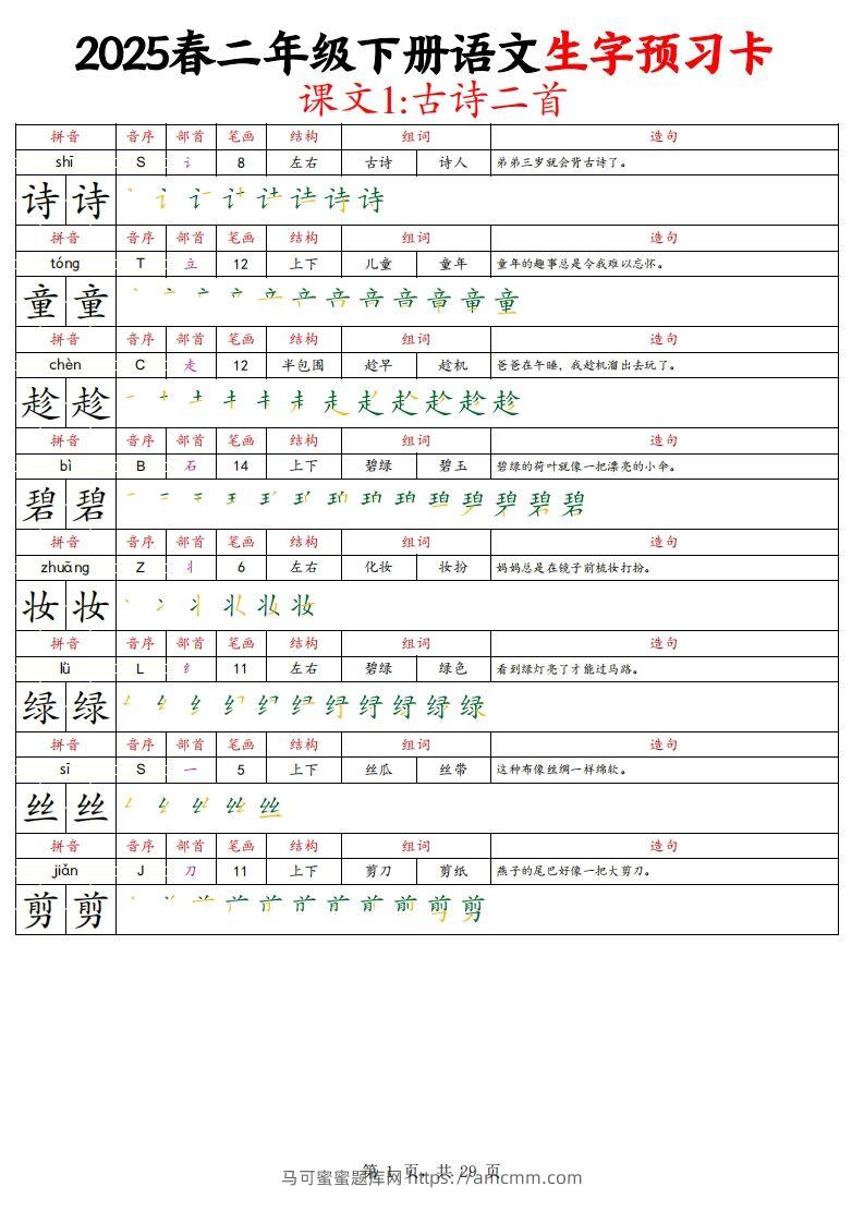 25春二下语文写字表生字预习卡（拼音笔画笔顺组词造句）29页-马可蜜蜜题库网