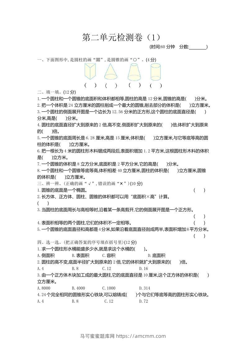 六下青岛63版数学第二单元检测卷-1-马可蜜蜜题库网