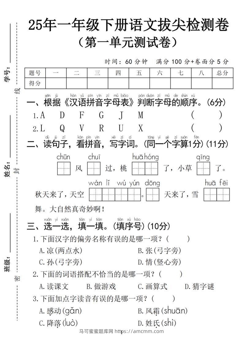 25春一年级下册语文第一单元拔尖检测卷（含答案5页）-马可蜜蜜题库网