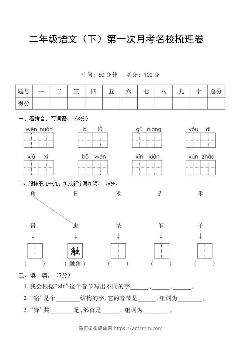 二年级下语文第一次月考名校梳理卷-5-马可蜜蜜题库网