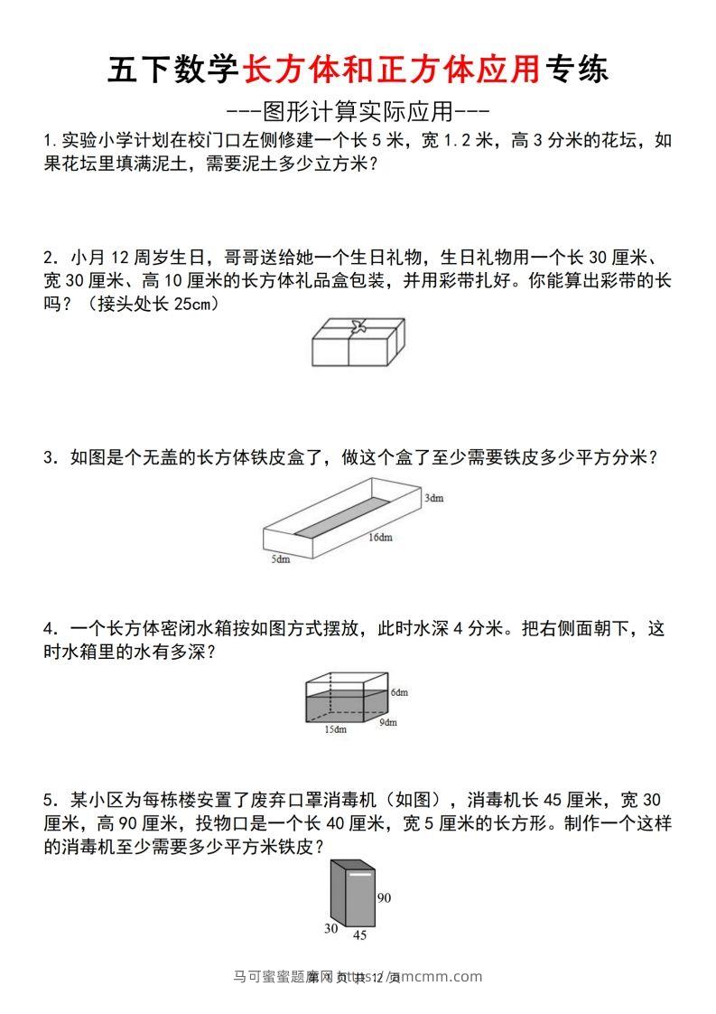 【通用版】五下数学长方体和正方体应用专练（空白版）-马可蜜蜜题库网