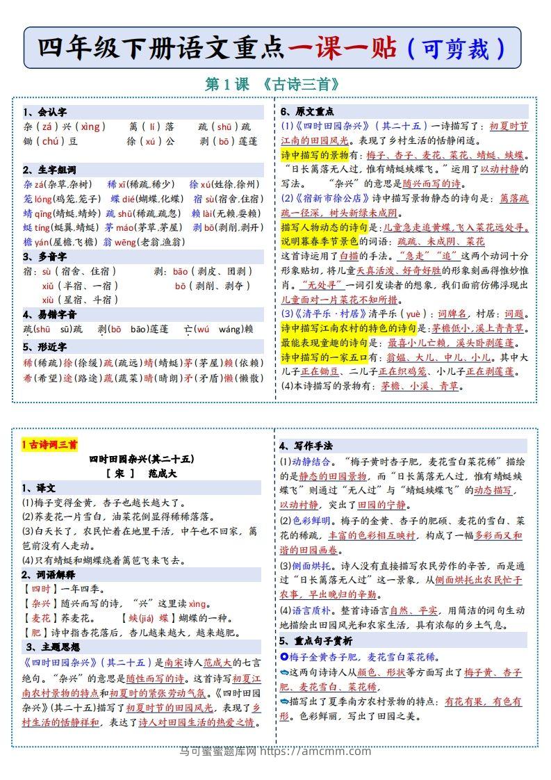 四年级下语文彩色重点一课一贴-马可蜜蜜题库网