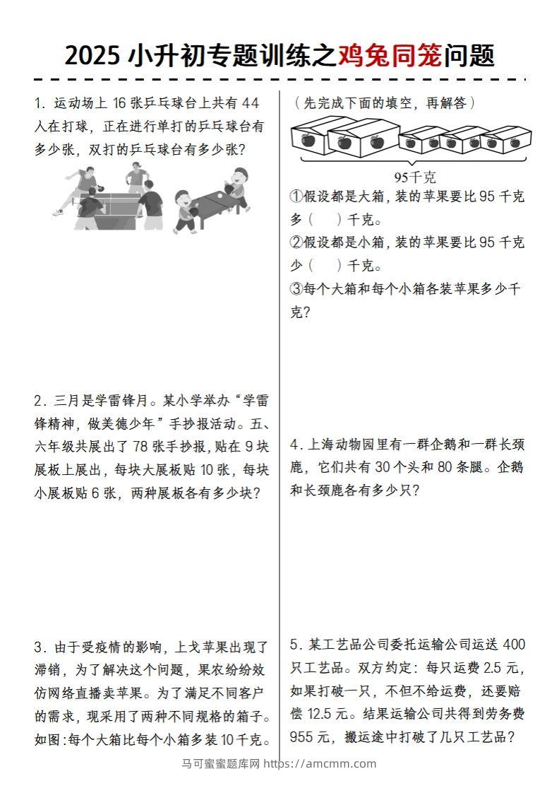 2025小升初专题训练之鸡兔同笼问题-马可蜜蜜题库网