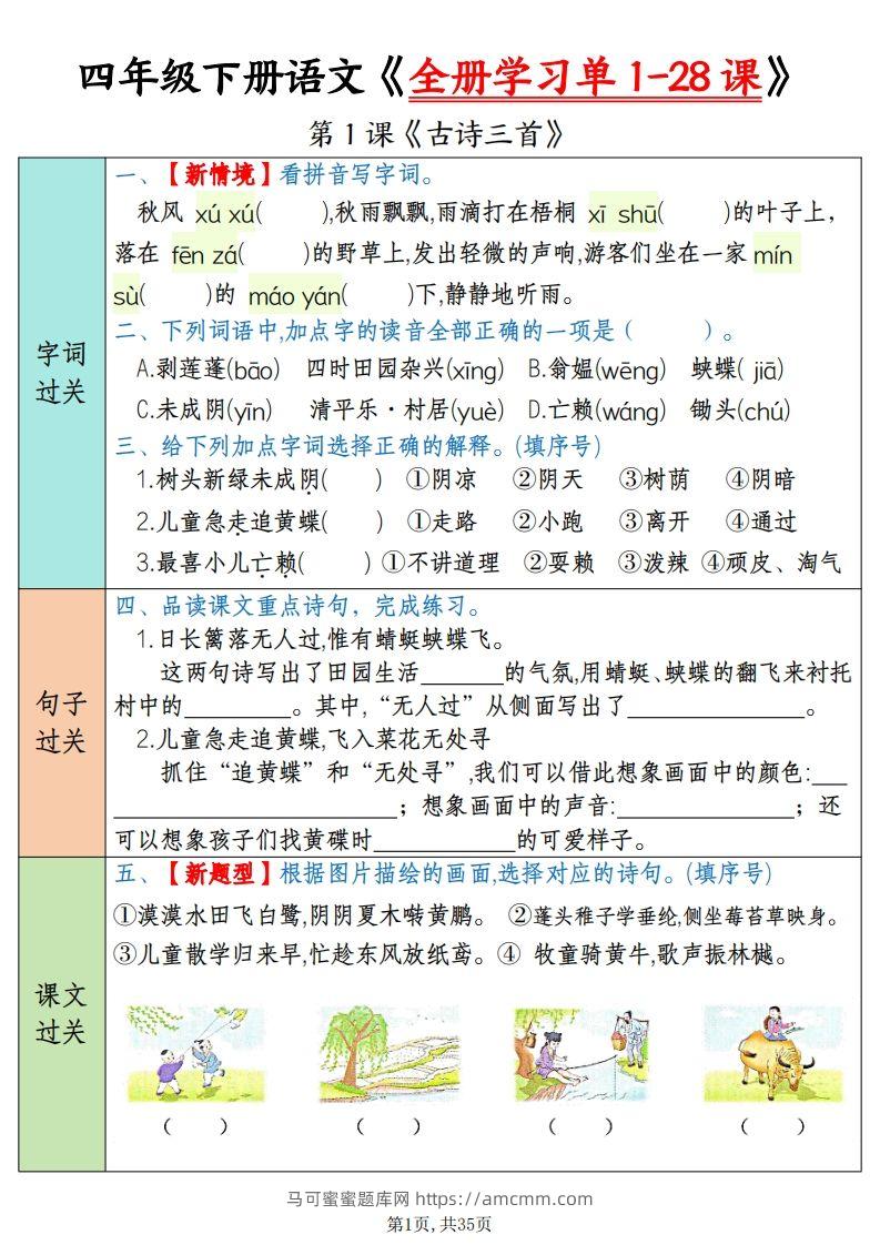 四下语文全册学习单1-28课（过关练35页）-马可蜜蜜题库网