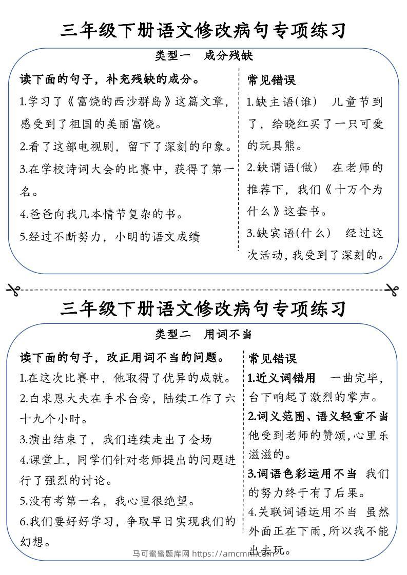 三下语文修改病句专项练习小纸条（含答案12页）-马可蜜蜜题库网