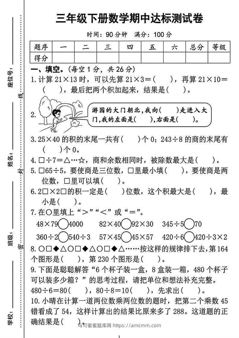 三年级下册数学期中测试卷2-马可蜜蜜题库网
