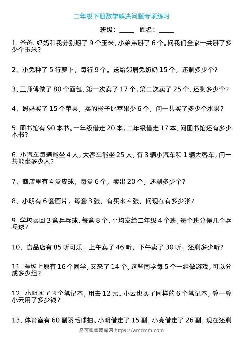 二年级下册数学解决问题专项练习100道8页-马可蜜蜜题库网