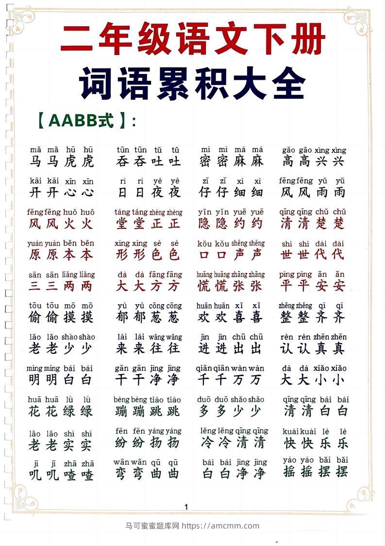 二下语文词语积累大全（10页）-马可蜜蜜题库网
