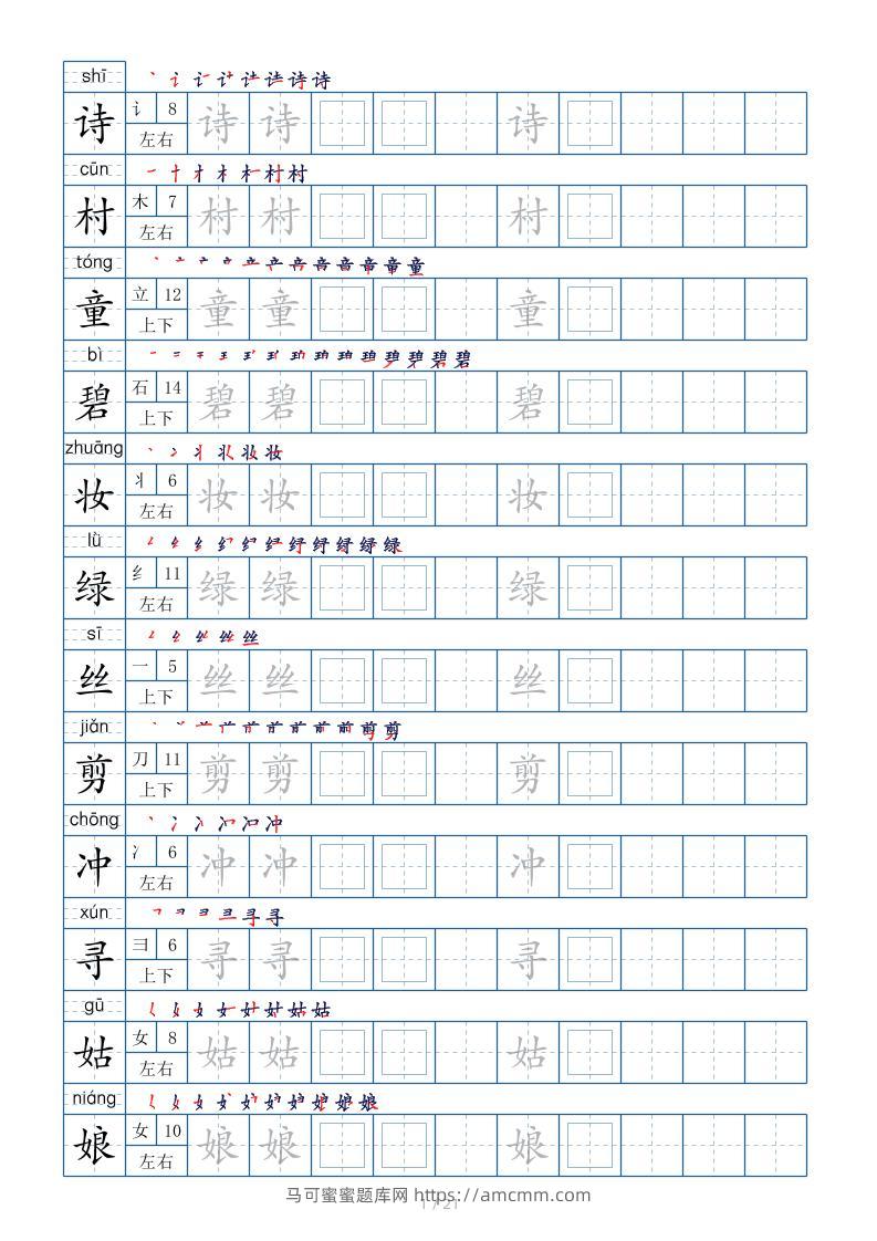 【字帖】二下语文生字表【字帖】250个21页（偏旁部首笔顺拼音）-马可蜜蜜题库网