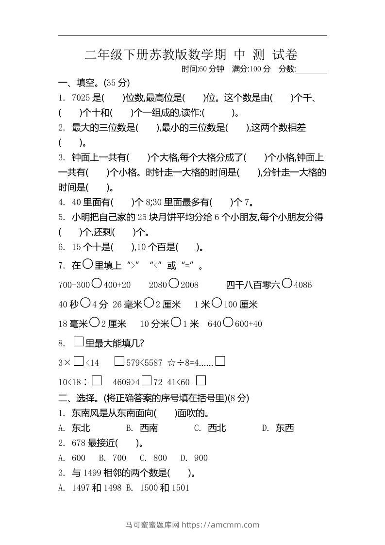 二下苏教版数学期中考试试卷-4-马可蜜蜜题库网