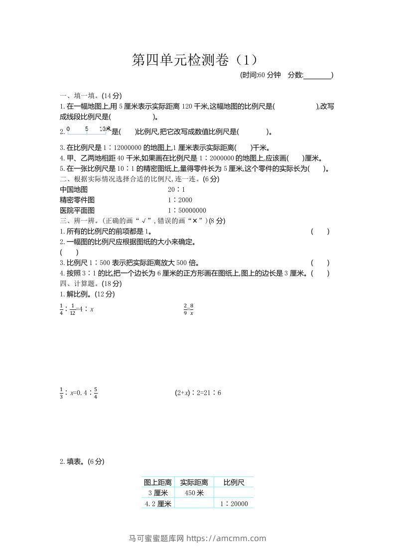 六下青岛63版数学第四单元检测卷-1-马可蜜蜜题库网
