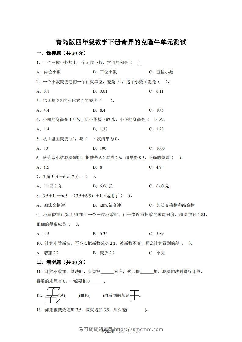 青岛版63数学四年级下册第七单元《奇异的克隆牛》单元测试卷-马可蜜蜜题库网