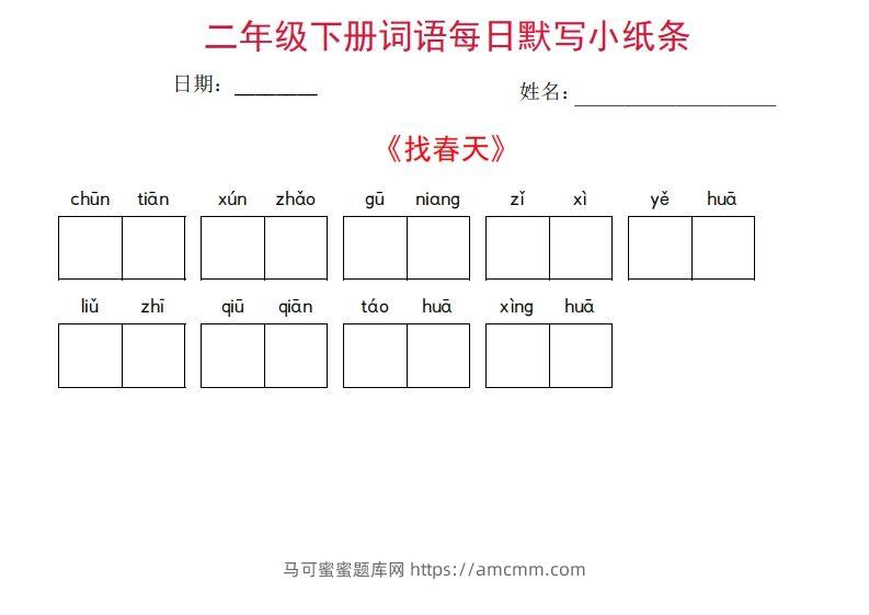 二年级下册语文每日词语默写小纸条(27页)-马可蜜蜜题库网