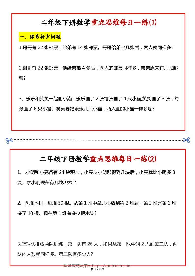 【专项】二下数学重点思维每日一练30天（15页）-马可蜜蜜题库网