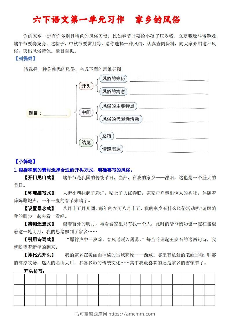 六下语文【单元习作小练笔】-马可蜜蜜题库网
