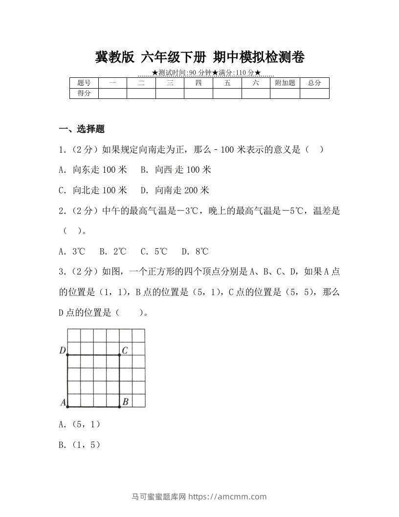 冀教版六年级下册数学期中质量检测试卷（4）（含答案）-马可蜜蜜题库网