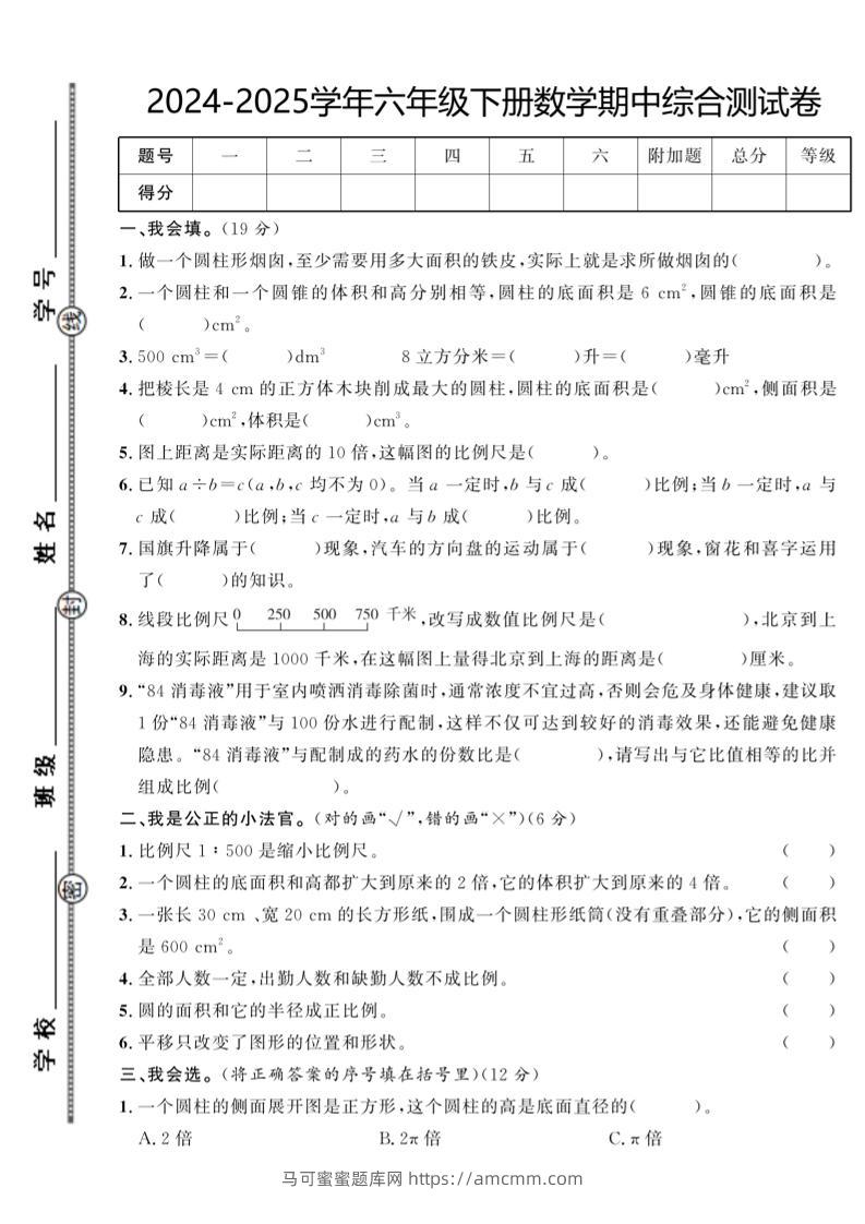 【北师大版】2024-2025学年六年级下册数学期中综合检测卷-马可蜜蜜题库网
