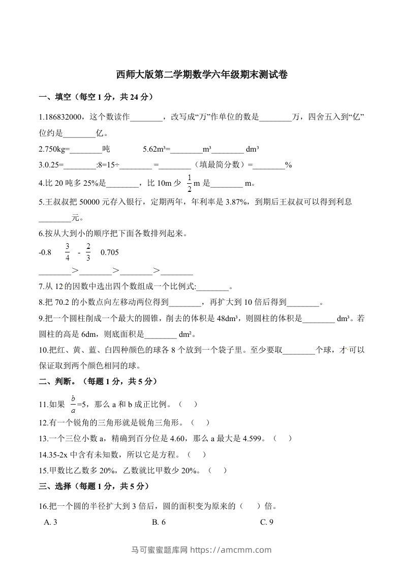 西师大版小学六年级下册期末考试数学试卷2（含解析）-马可蜜蜜题库网