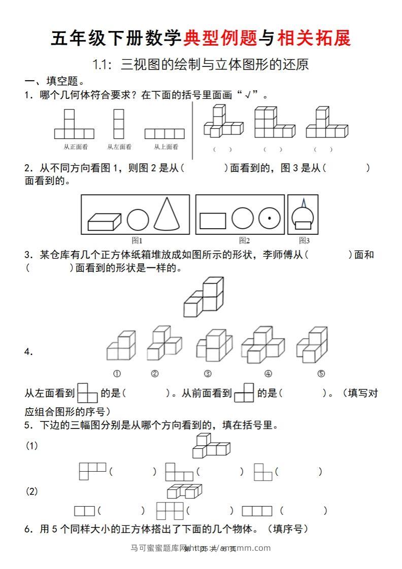 【人教版】五年级下册数学典型例题与相关拓展（1-1）-马可蜜蜜题库网