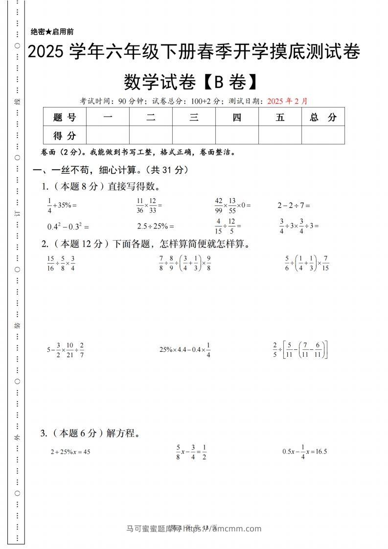 【苏教】2025学年六年级下册春季开学摸底测试数学试卷【B卷】-马可蜜蜜题库网