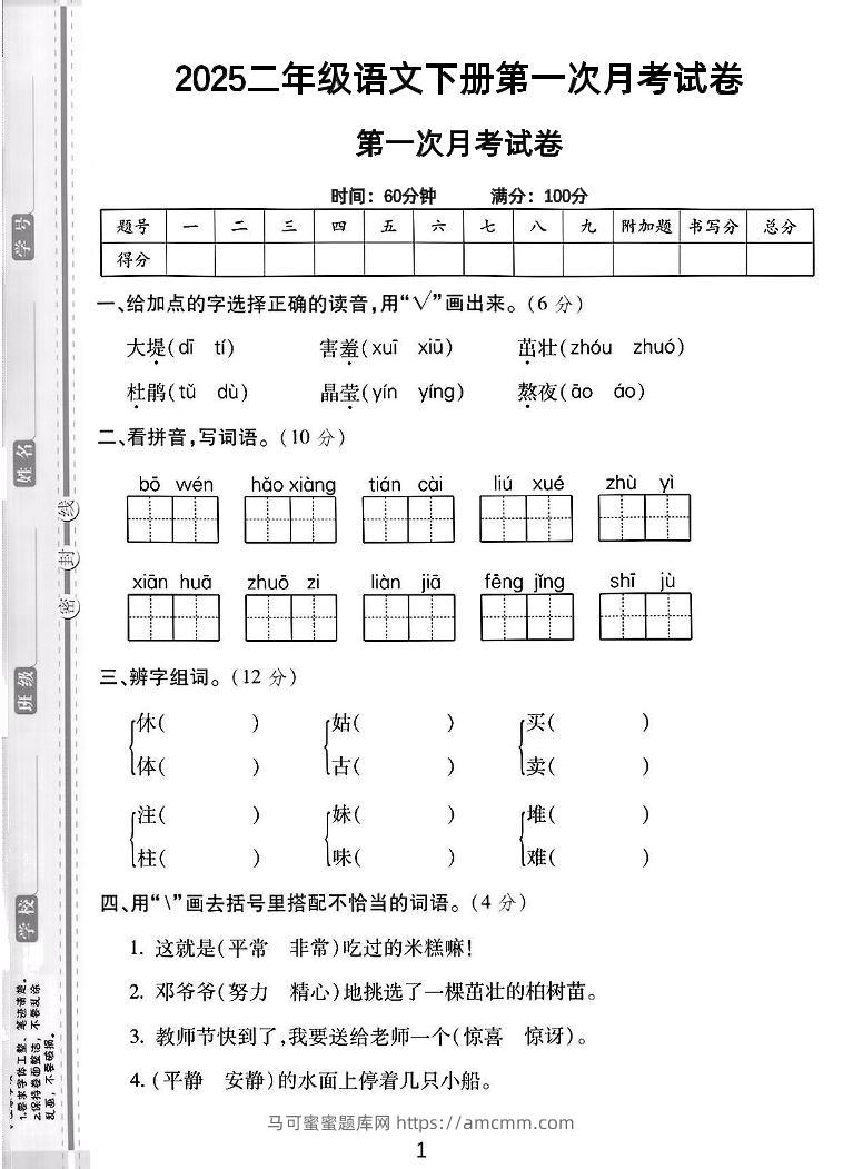二年级下语文第一次月考综合卷5页-马可蜜蜜题库网