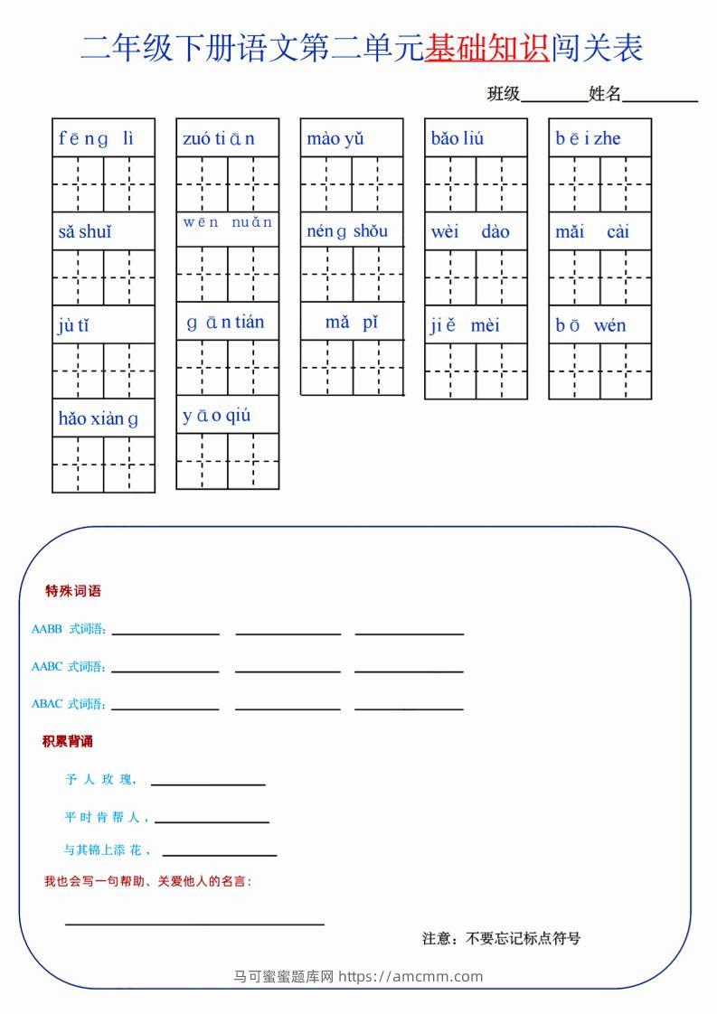 【第2单元】二下语文知识总结+单元测试-马可蜜蜜题库网