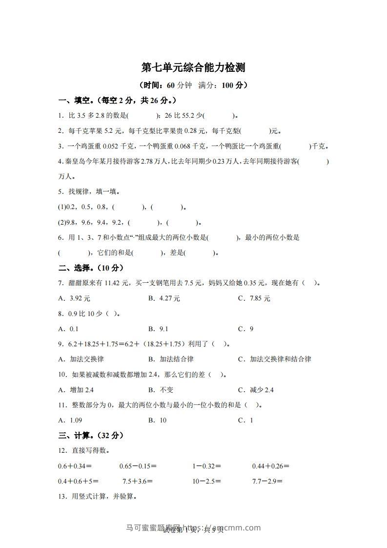 青岛版63数学四年级下册第七单元《小数加减法》综合能力检测卷-马可蜜蜜题库网