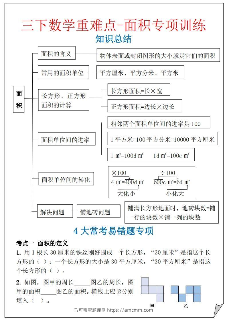 【重难点-面积专项训练】三下数学含答案5页-马可蜜蜜题库网
